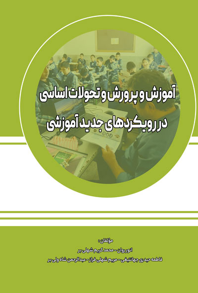 آموزش و پرورش و تحولات اساسی در رویکردهای جدید آموزشی